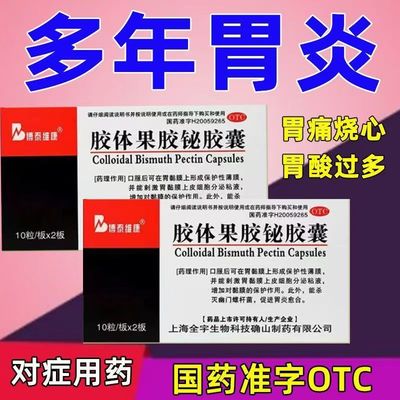 治疗胃溃疡 博泰维康胶体果胶铋胶囊20粒 十二指肠溃疡 促进愈合