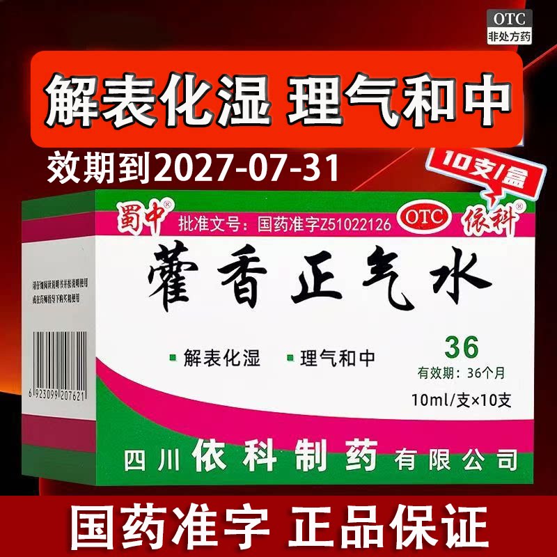 [蜀中]藿香正气水10ml*10支/盒