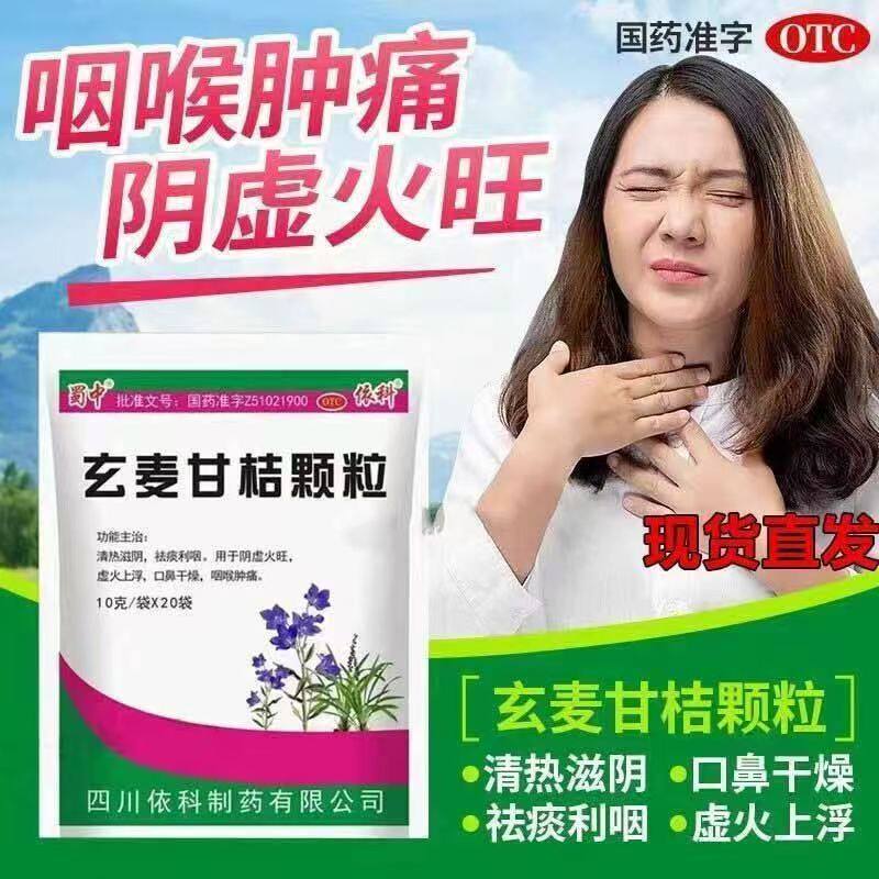 缓解咽喉干痒 声音嘶哑不适感 蜀中玄麦甘桔颗粒20袋/包清热滋阴