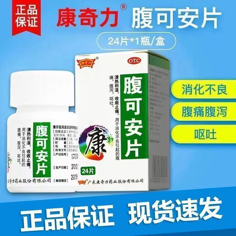 康奇力 腹可安片 24片/盒 用于消化不良引起的腹痛腹泻呕吐等