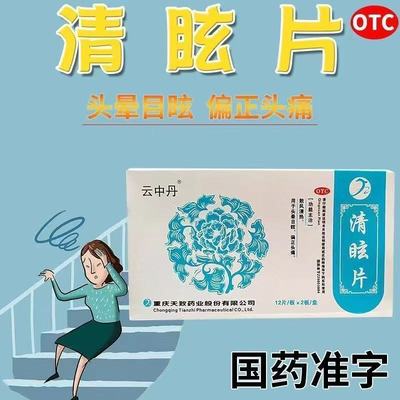 现货速发】云中丹清眩片24片清热散风用于头晕目眩偏正头痛清眩片