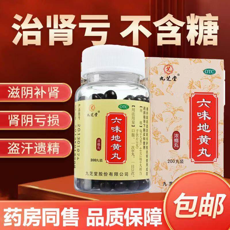 九芝堂 滋阴补肾盗汗遗精头晕目眩腰膝酸软浓缩六味地黄丸200粒