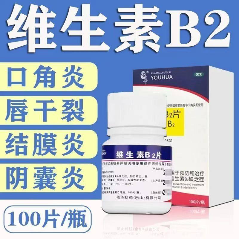 用于预防和治疗维生素B2缺乏症佑华维生素B2片5mg*100片*1瓶