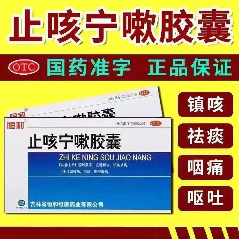 治疗咳嗽气喘 恒和止咳宁嗽胶囊24粒 胸闷气急 因感受风寒引发者