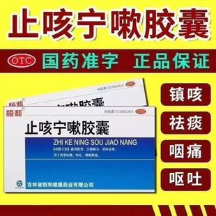 治疗咳嗽气喘 恒和止咳宁嗽胶囊24粒 胸闷气急 因感受风寒引发者