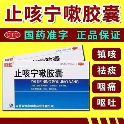 治疗咳嗽气喘 恒和止咳宁嗽胶囊24粒 胸闷气急 因感受风寒引发者