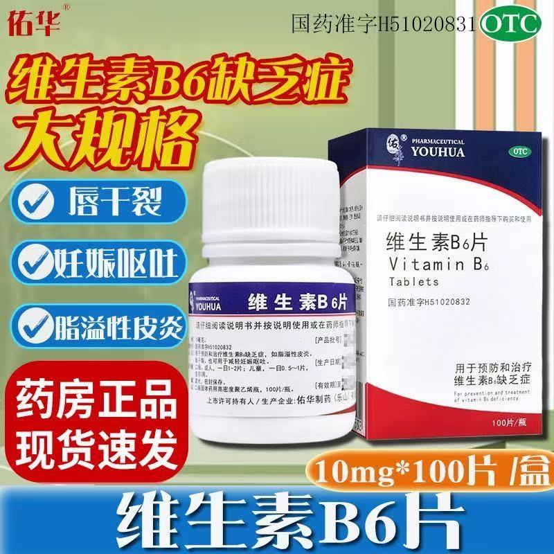 治疗维生素B6缺乏症脂溢性皮炎减轻妊娠呕吐佑华 维生素B6片100片