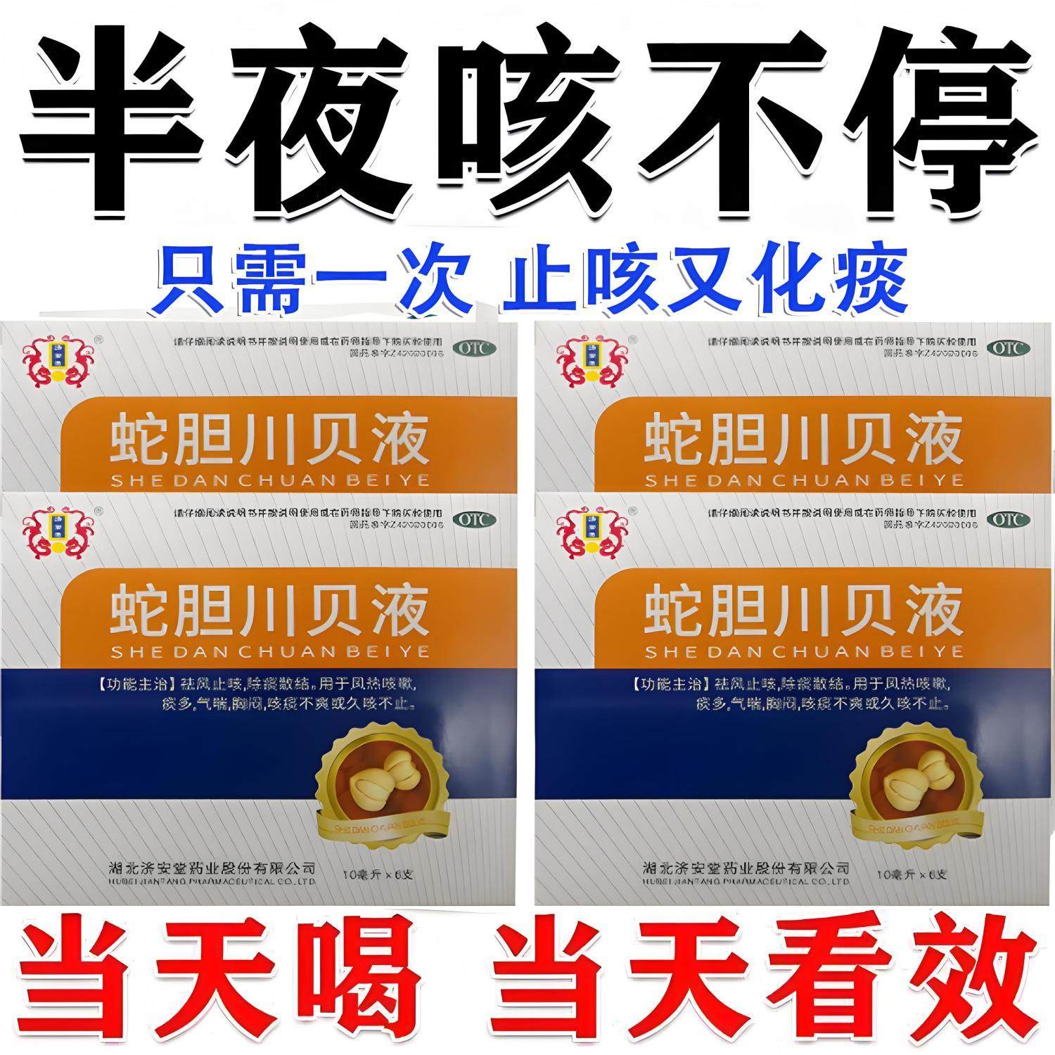济安堂蛇胆川贝液止咳除痰风热咳嗽痰多气喘咳痰不爽久咳不止
