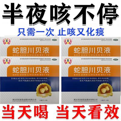 【济安堂】蛇胆川贝液10ml*6支/盒