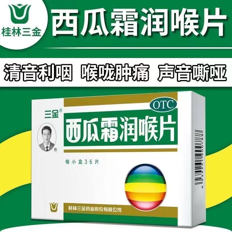 三金西瓜霜润喉含片36片口腔溃疡药牙龈肿痛急慢性咽喉炎扁桃体炎