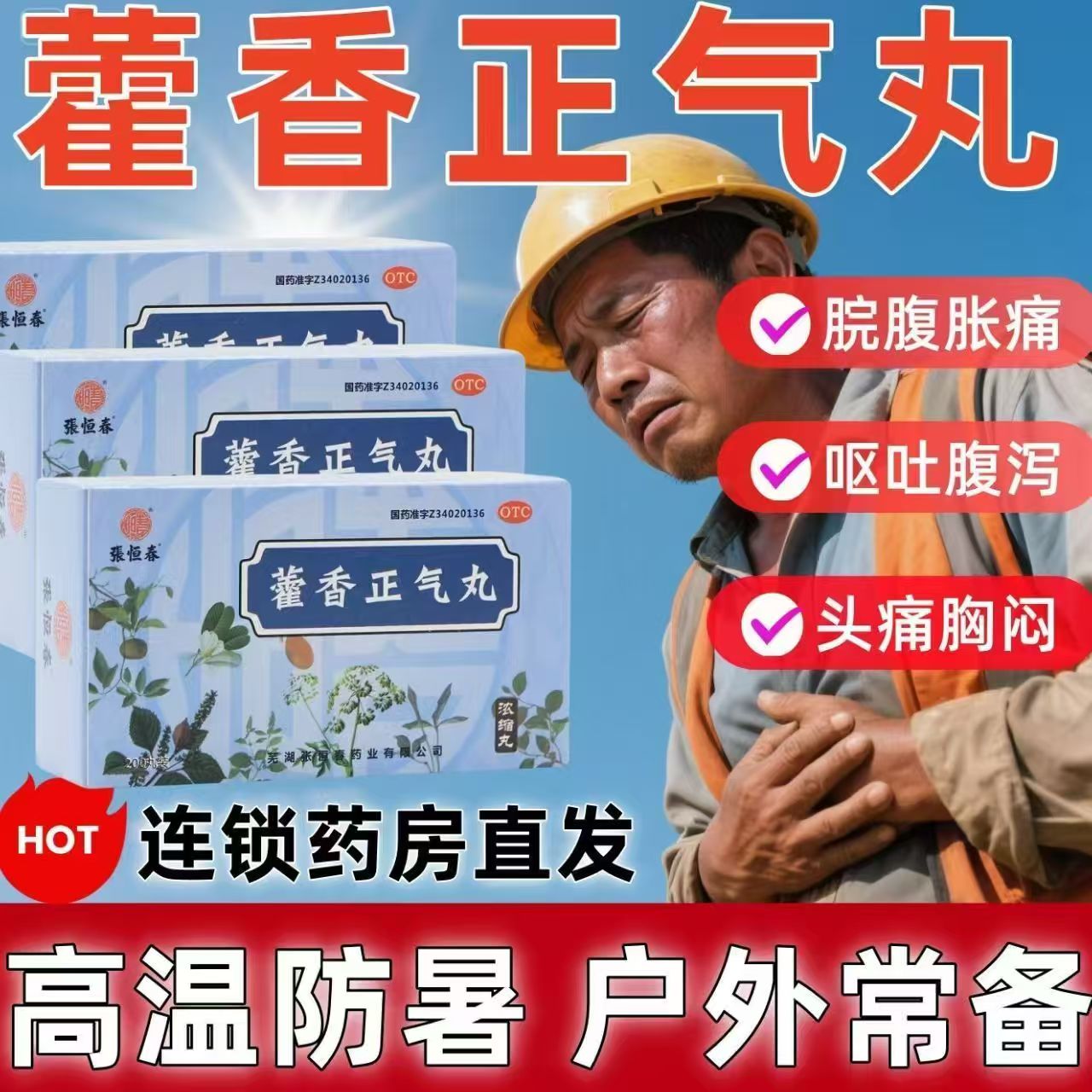 张恒春藿香正气丸200丸 高温解暑工地防暑药头晕头痛恶心呕吐清热