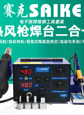 赛克952D 大功率热风枪拆焊台 热风焊台二合一电烙铁焊接维修工具