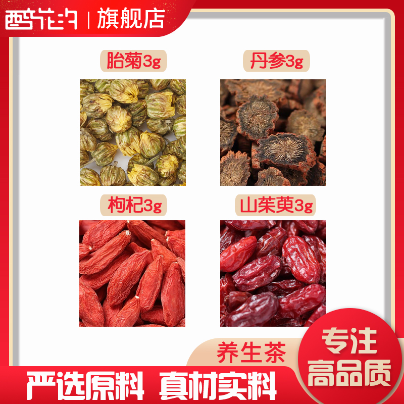 菊花丹参枸杞山茱萸各3组合滋补养生茶代用茶无硫原料泡茶可定制