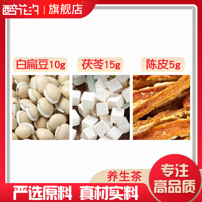 茯苓白扁豆陈皮组合中药材原材料独立包装煮水泡水