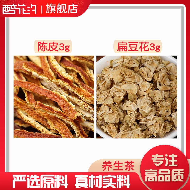 陈皮扁豆花茶组合泡茶泡水橘皮橙皮白扁豆花非茶包和加配与分小包