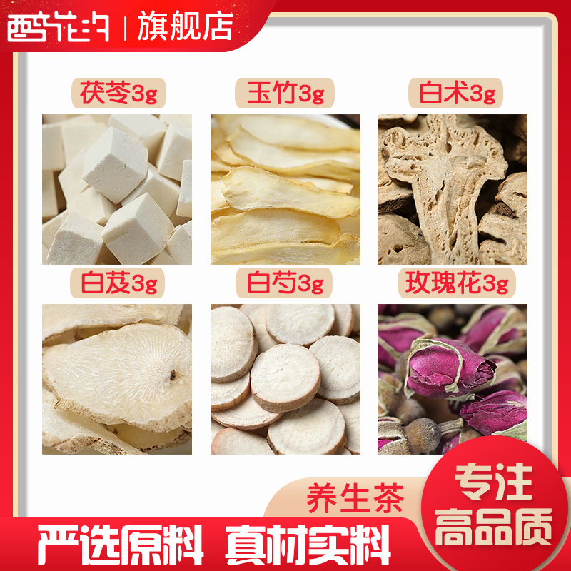 白芨白芍白术平阴玫瑰花茯苓玉竹各3克中药材白茯苓玉竹片芍药片