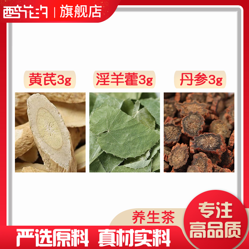 黄芪淫羊藿丹参各3组合滋补养生茶代用茶无硫原料泡茶免煮可定制
