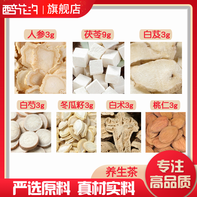 七白美颜散原料茯苓人参白芨白术白芍冬瓜子桃仁各3克打粉外用