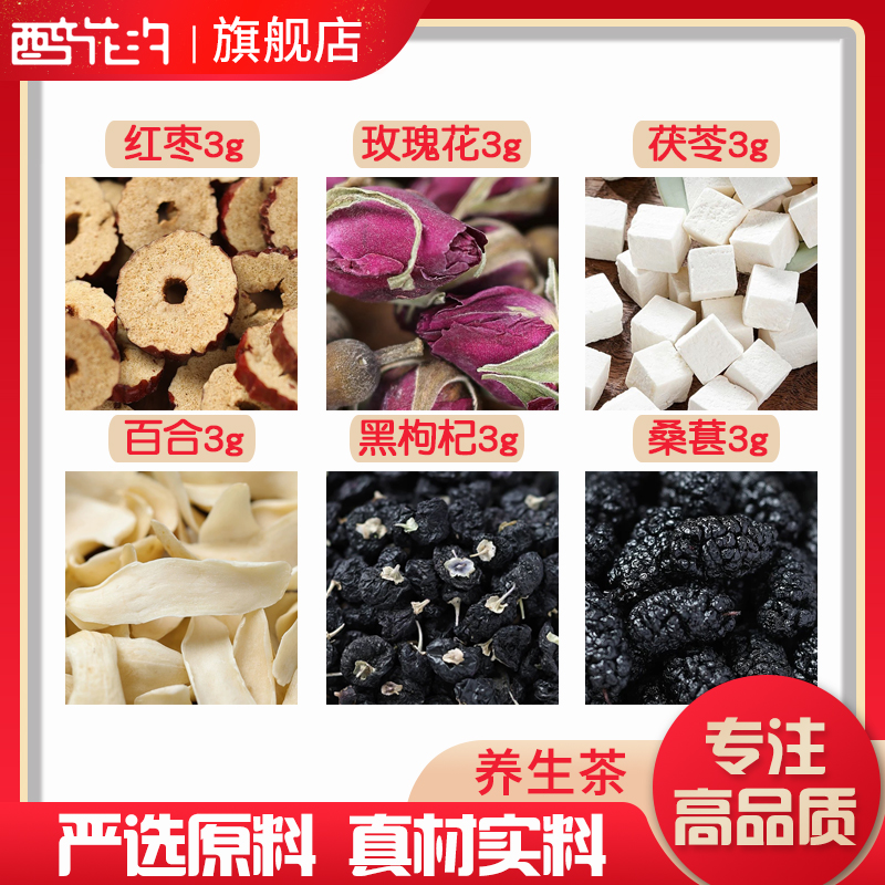 红枣玫瑰花茯苓百合黑枸杞桑葚各3组合滋补养生原料无硫可定制