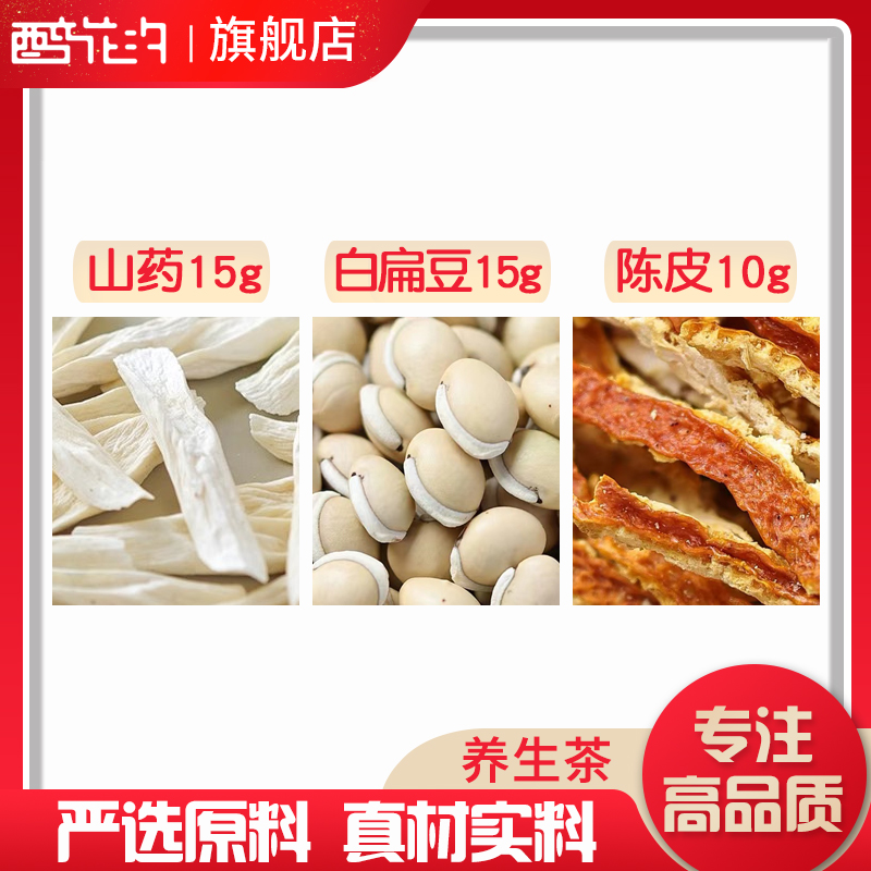 山药15白扁豆15陈皮10组合原料无硫泡水泡茶定制养生茶代用茶