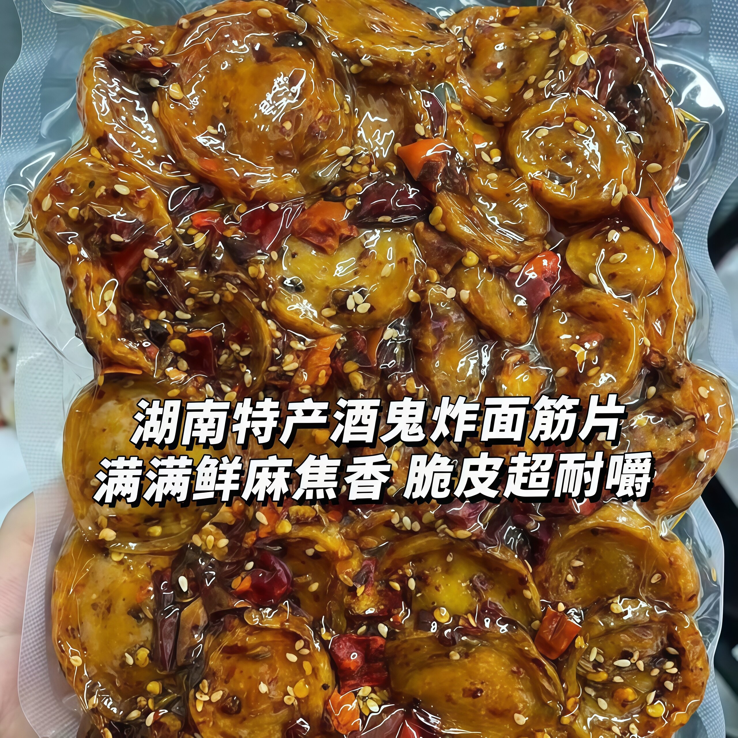 湖南特产面筋圈酒鬼油炸面筋速食特辣零食即食食品下酒饭菜超辣