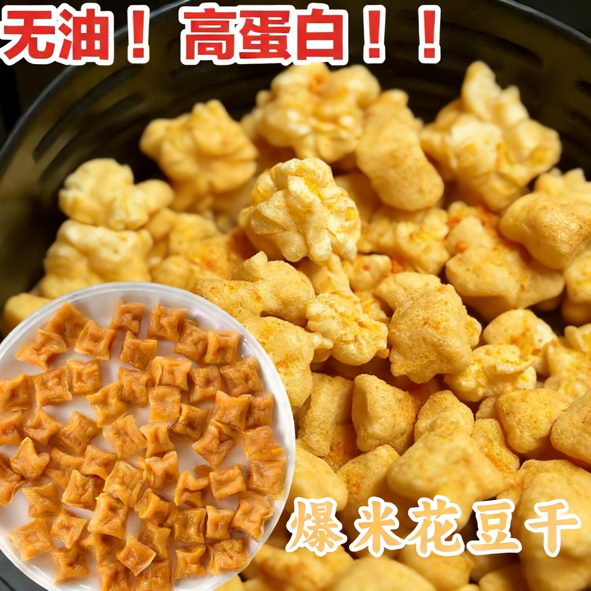 石屏豆干爆米花干包浆豆腐半成品油炸小吃豆干干大袋装空气炸锅