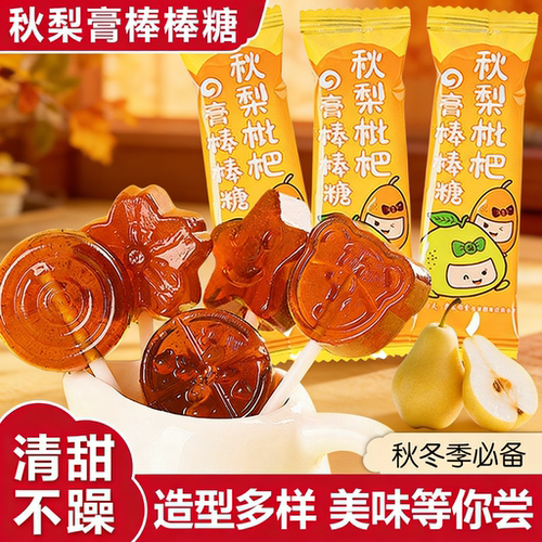 秋梨膏棒棒糖润喉糖无添加剂