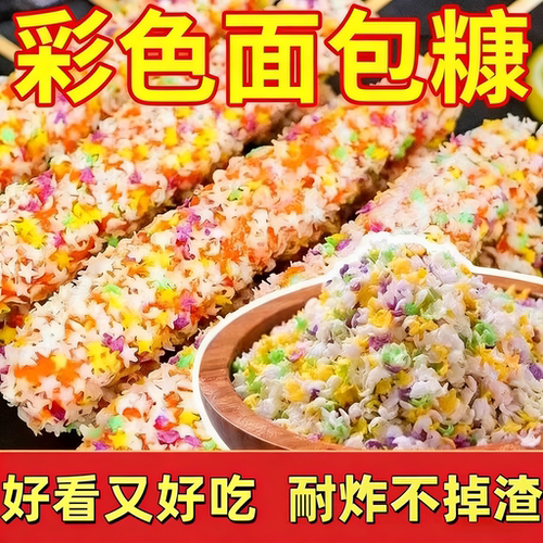五彩面包糠膨化康星星彩色家用