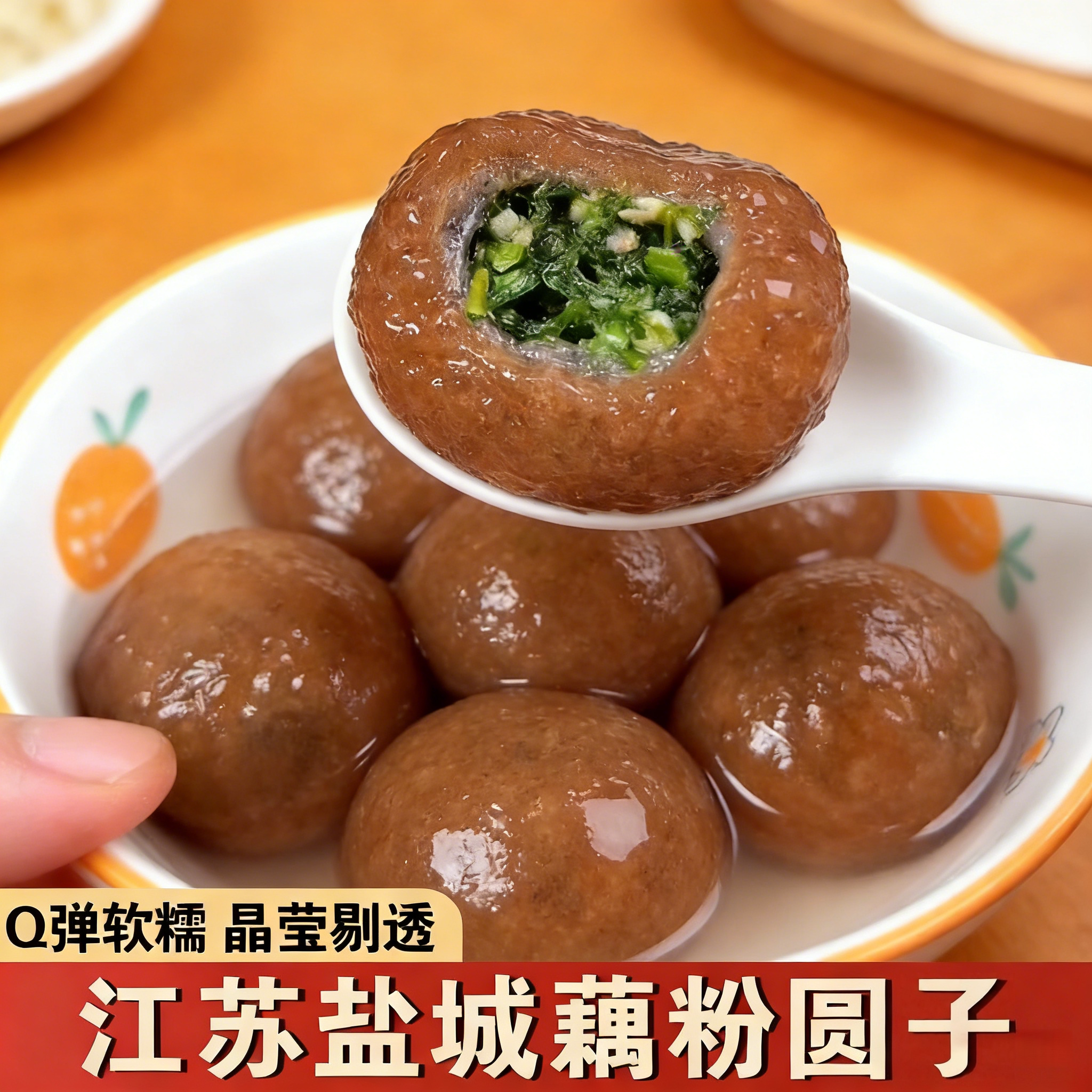 江苏盐城藕粉圆子特产张庄手工黑芝麻荠菜馅藕粉圆莲藕大汤圆元宵