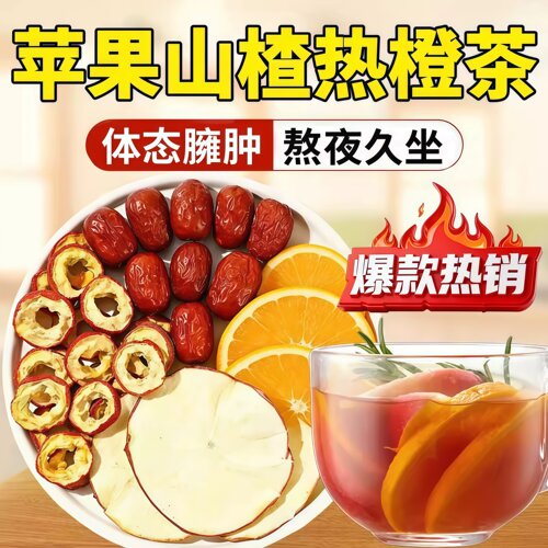 苹果山楂热橙茶香橙茶橙子苹果