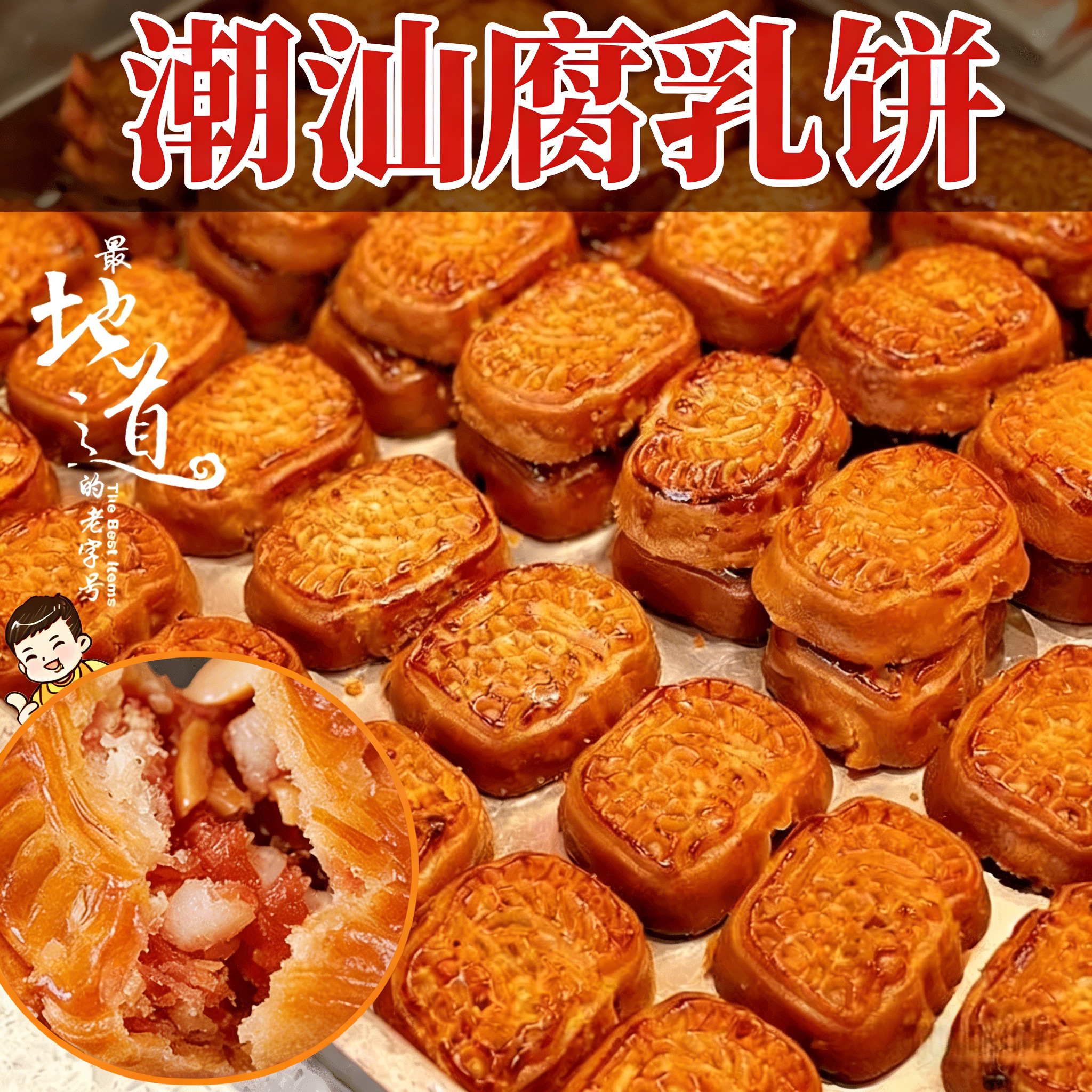 正宗潮汕腐乳饼咸香软糯特产糕点年货手工香肉潮州传统南乳馅饼