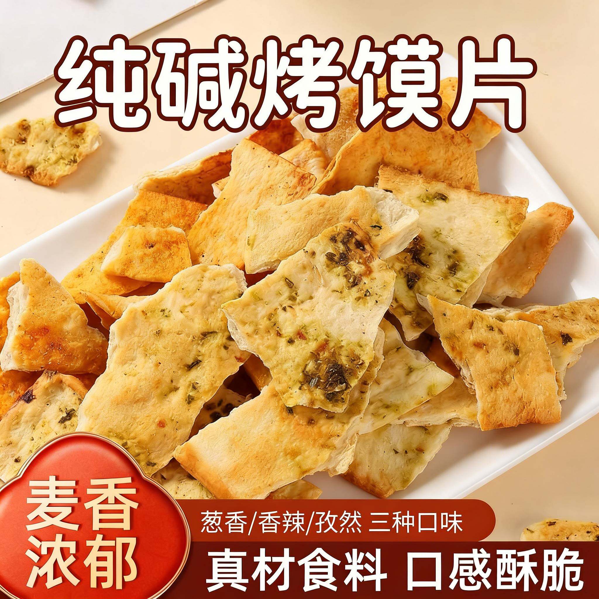 纯碱烤馍片山西特产老式馍片休闲零食早餐小吃碱水馍丁吕梁馒头片