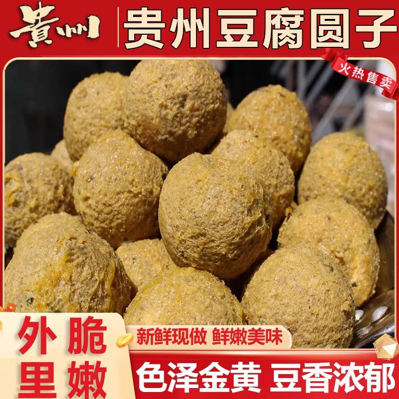 贵州特产手工豆腐正宗小吃豆腐丸子油豆腐圆子火锅配菜现做现发