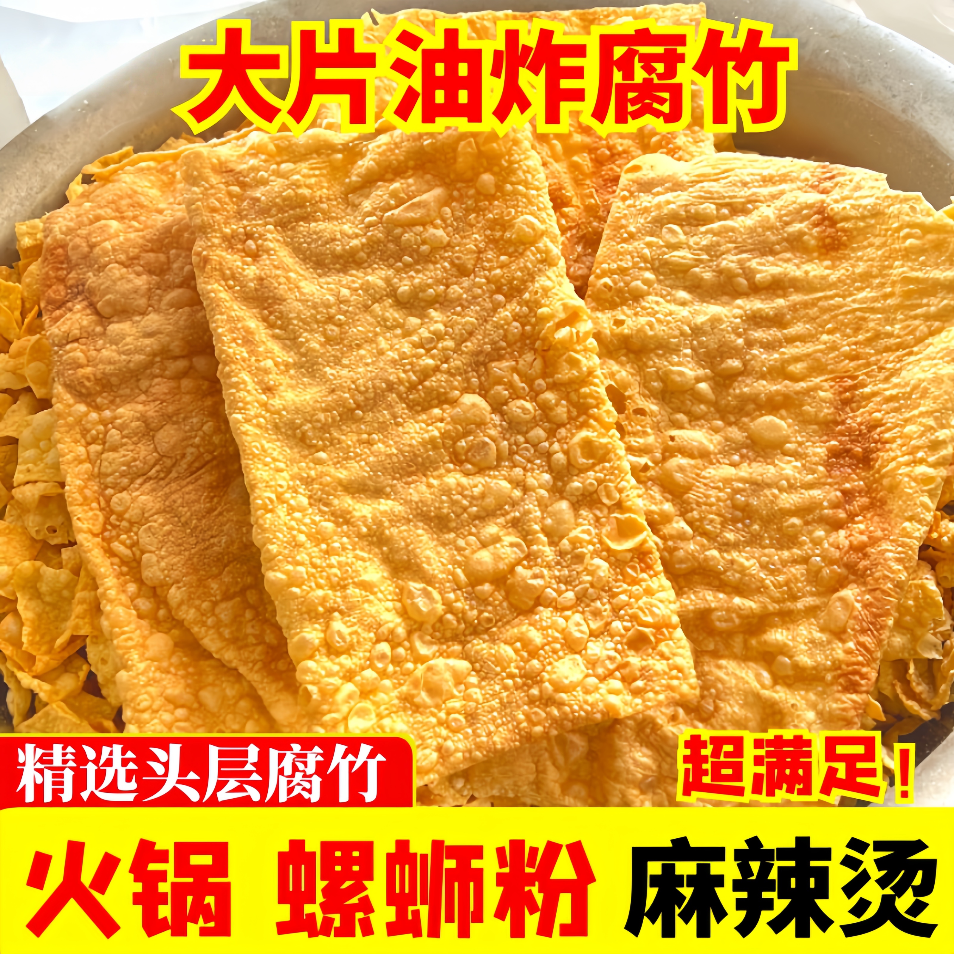 油炸大片腐竹皮螺蛳粉专用餐饮商用纯正特级手工香脆炸豆皮豆腐皮