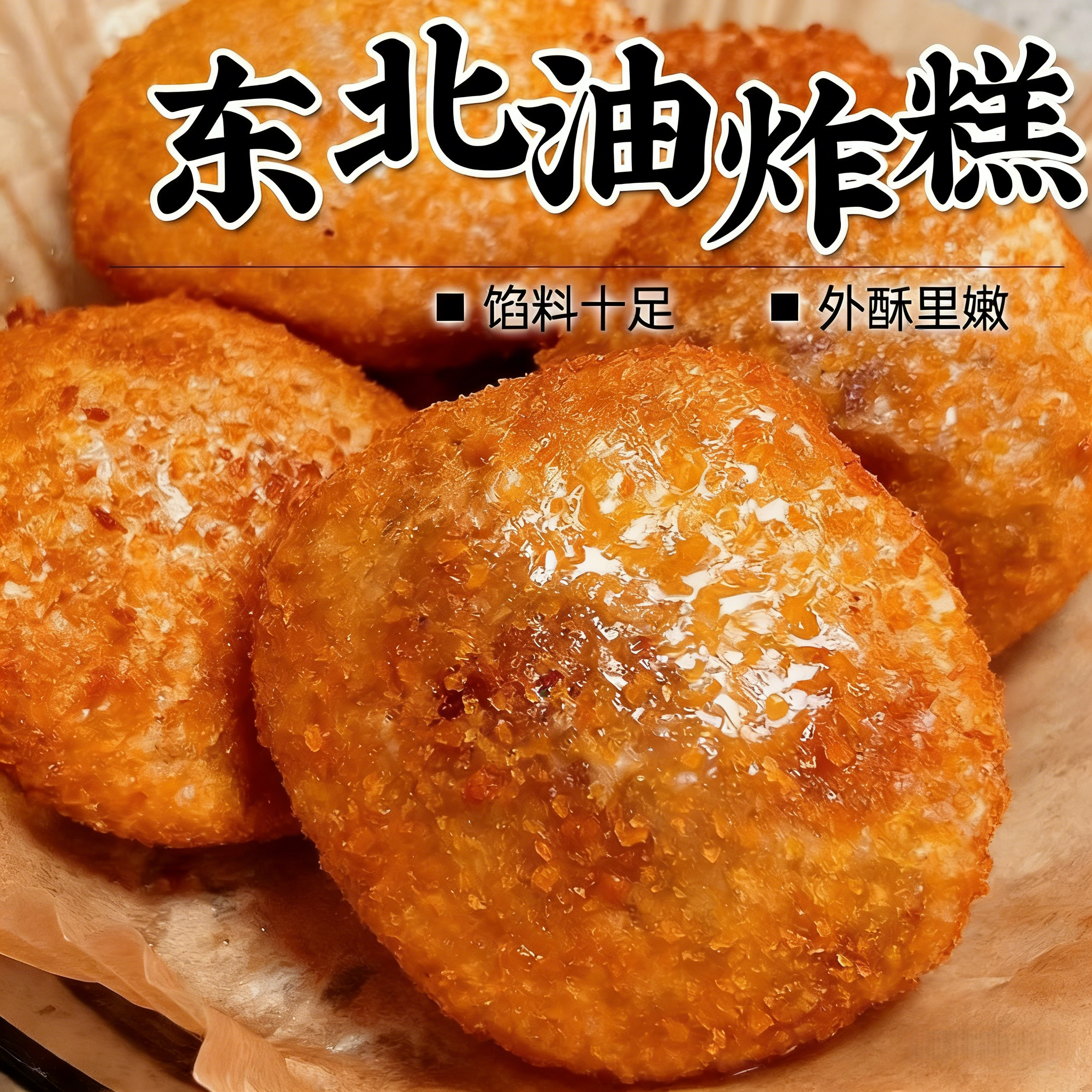 东北老式油炸糕红小豆馅早餐小吃半成品特产豆沙馅加热即食糕点