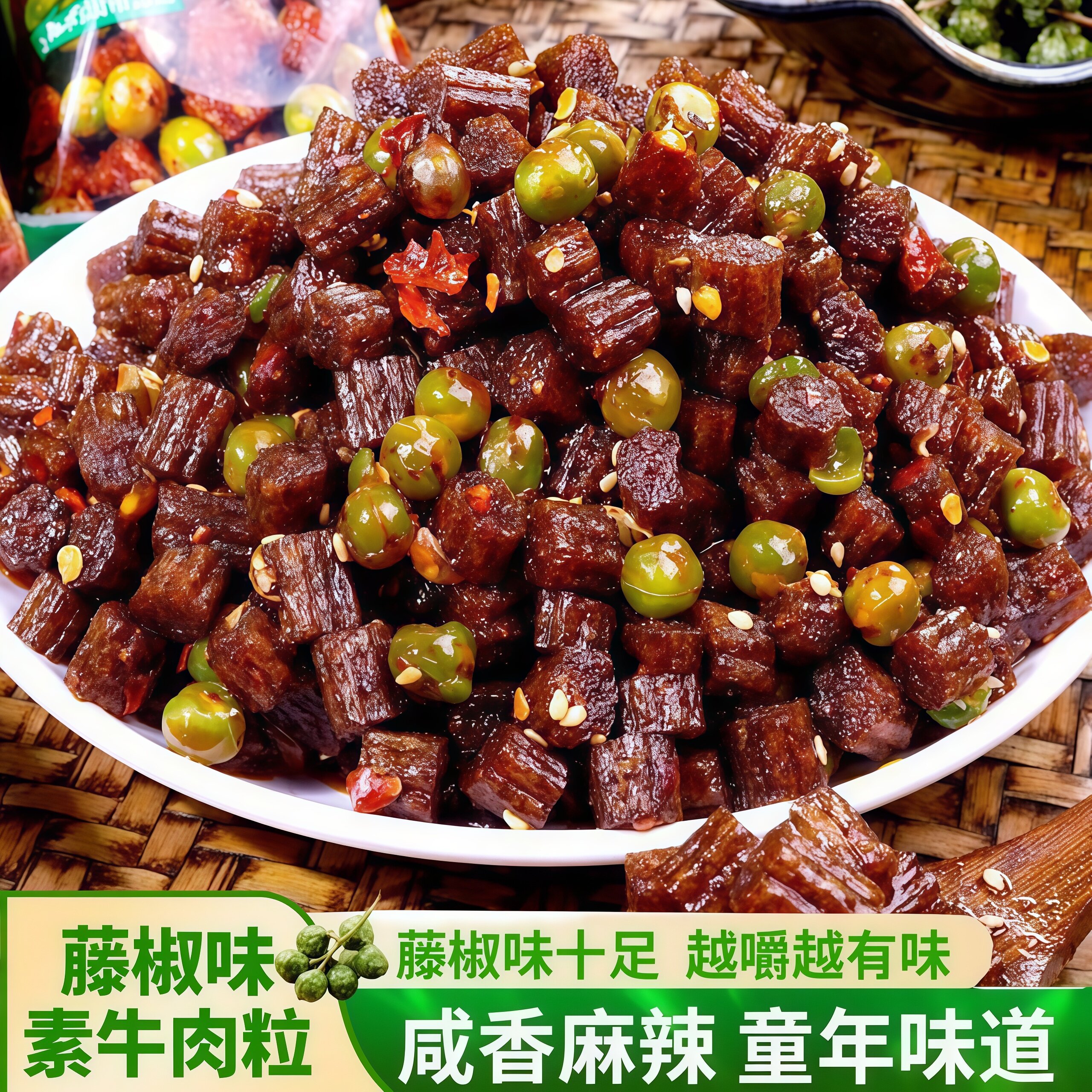 秦奋花椒藤椒素牛肉藤椒素牛肉粒粒湖南特产小吃豌豆麻辣零食批发