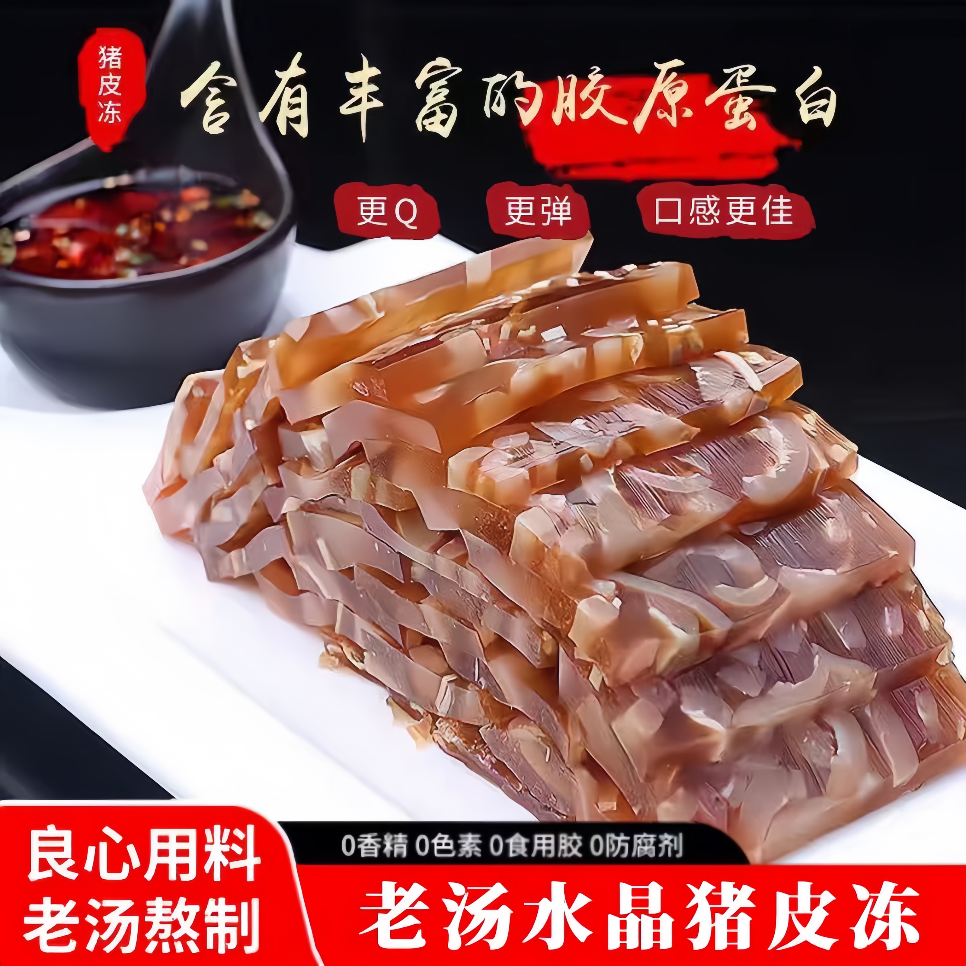 老汤猪皮冻水晶皮冻低脂即食