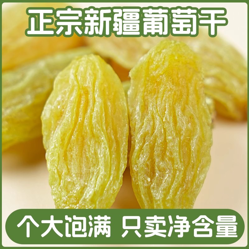 新疆葡萄干特级新疆免洗无核葡萄干新货好吃厚饱满干净无沙大颗粒