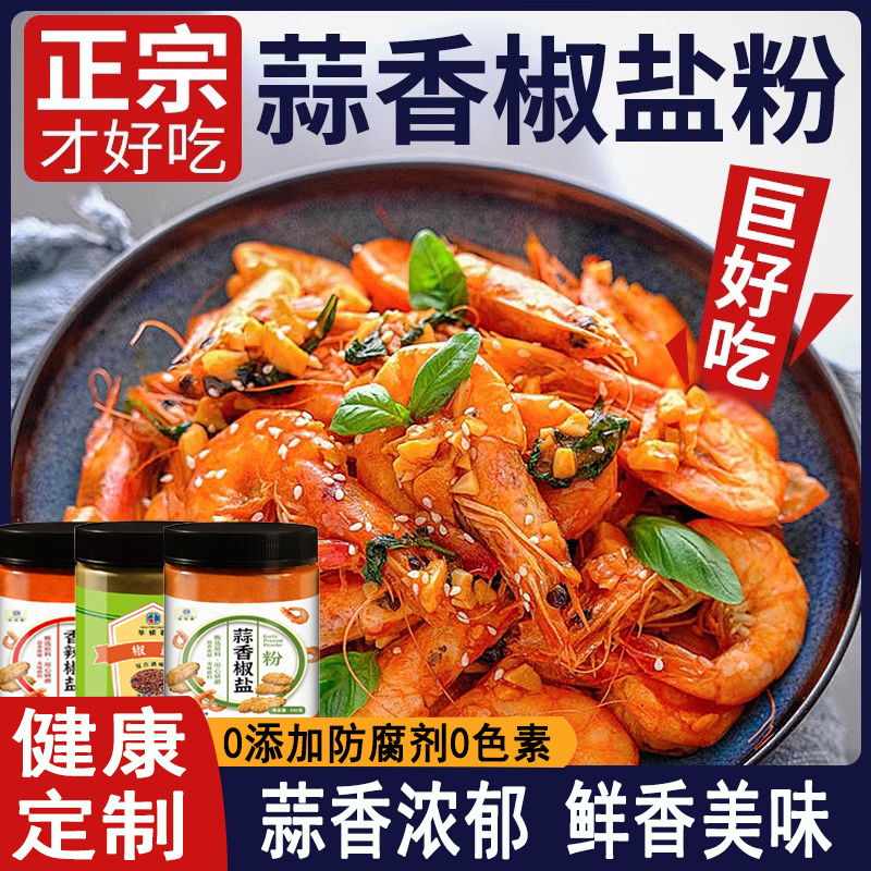 蒜香椒盐粉正宗家用调味料