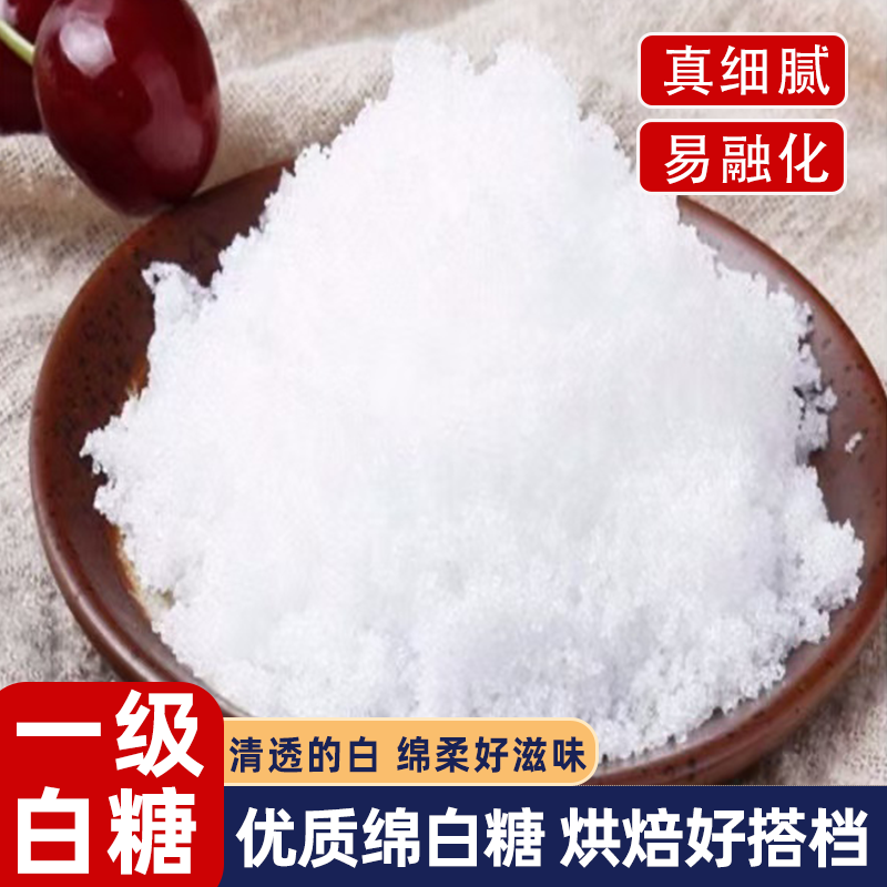 优质绵白糖烘焙蛋糕饼干专用糖绵密易打发甜点口感细腻家用小包装