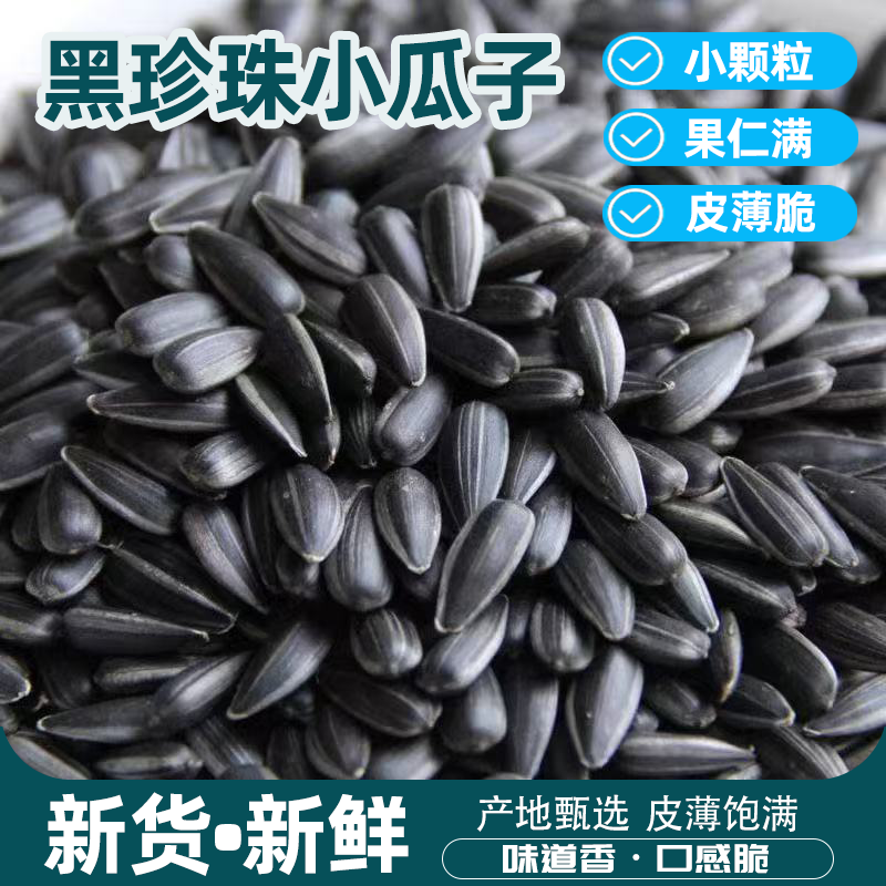 正宗内蒙黑珍珠油葵瓜子葵花籽小油葵原味奶油炒货食用瓜子膳补