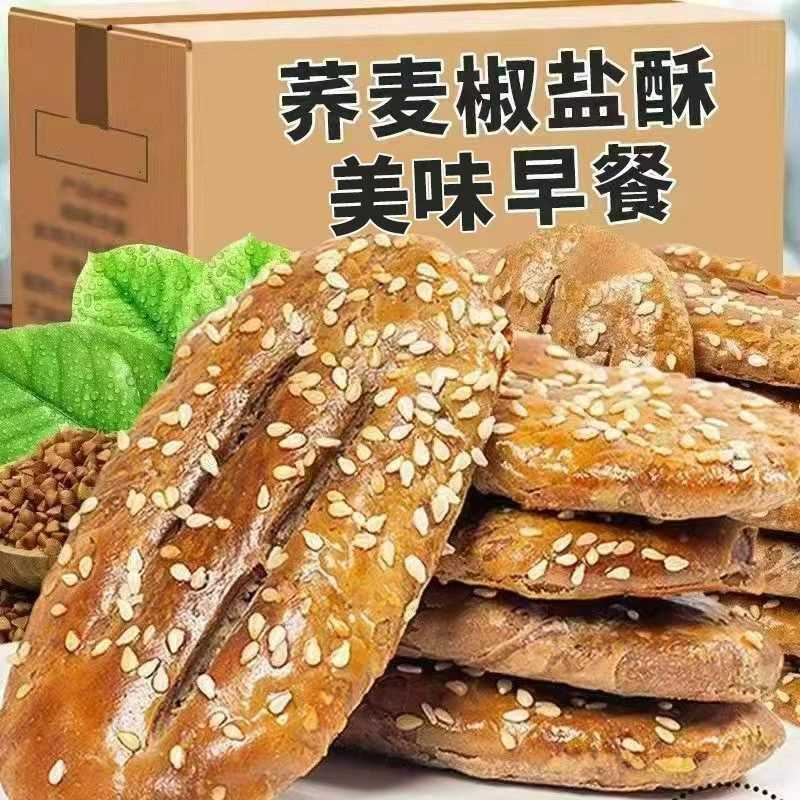 荞麦椒盐酥饼干整箱包邮传统手工糕点心荞麦椒盐牛舌饼食品
