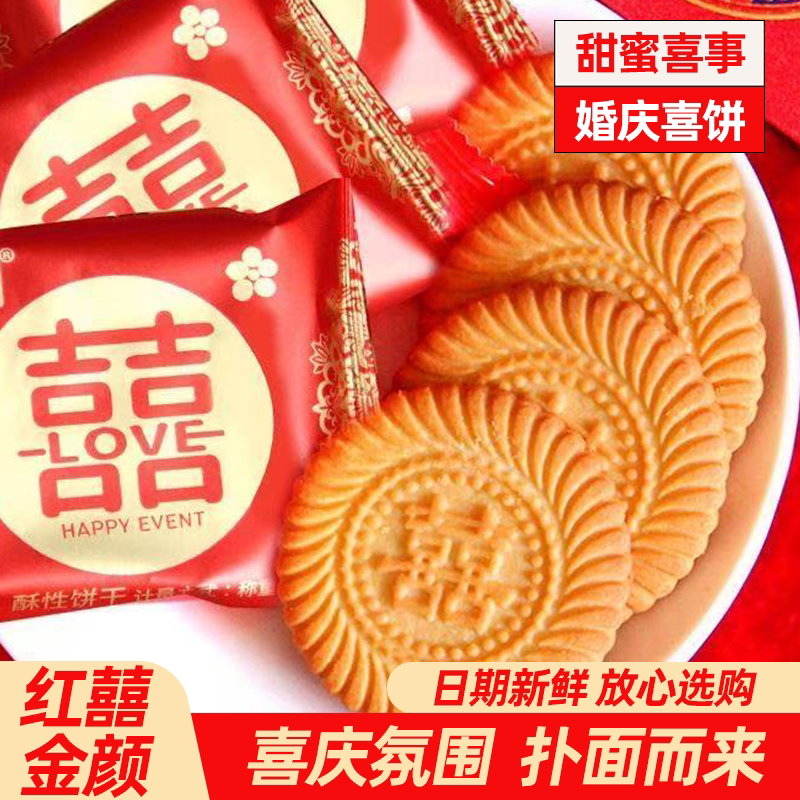 双喜囍饼整 结婚订婚婚礼专用喜字喜糖饼干高颜值婚宴伴手礼回礼