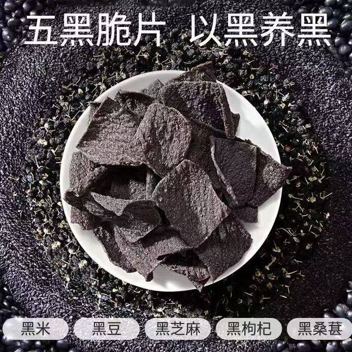 五黑脆片谷物粗粮锅巴解馋小零食黑米黑豆桑葚枸杞黑芝麻休闲小吃
