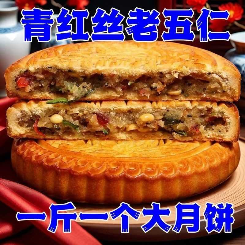 安徽特产老式青红丝冰糖手工传统五仁大月饼糕点中秋送礼糕点