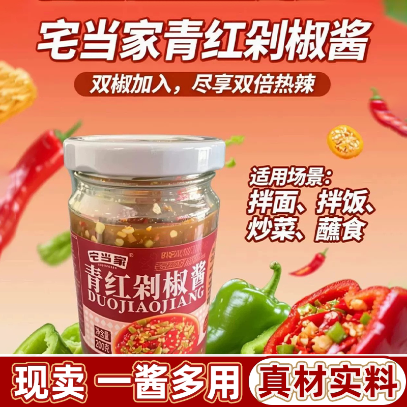 宅当家青红双椒剁椒酱香辣下饭拌面开胃甜辣剁辣椒调味品蘸料佐料