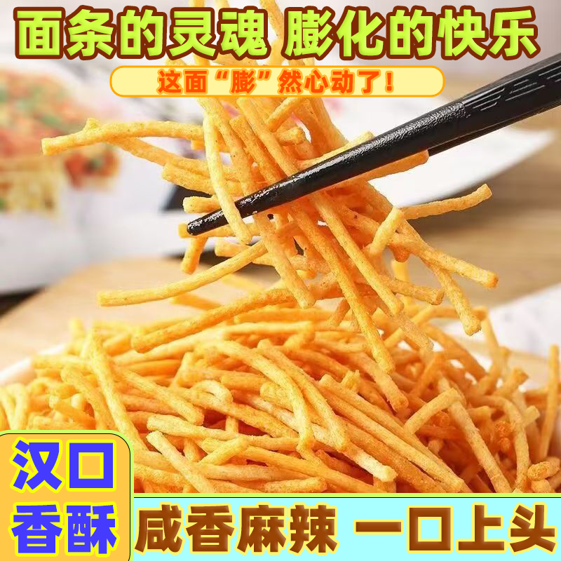 武汉热干面味8090后童年怀旧休闲零食油炸膨化食品干吃面解馋零食