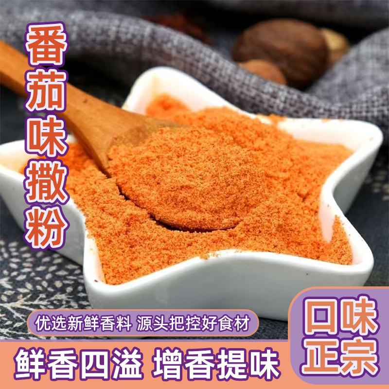 薯片撒料粉商用现炸薯片撒粉土豆片专用撒料番茄粉调味料家用批发
