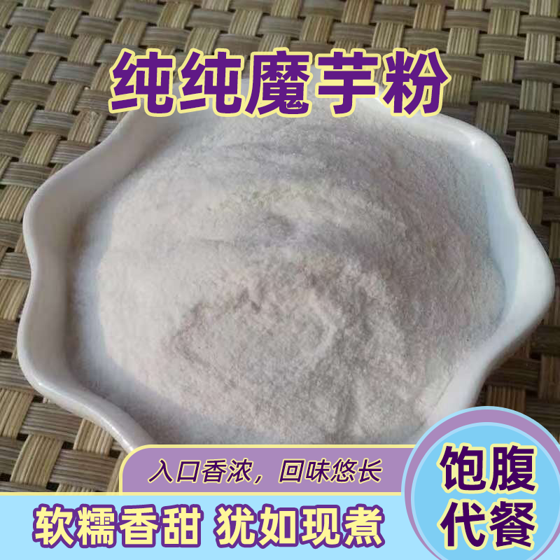 魔芋粉正品食用高含量无添加饱腹代餐粉烘焙蛋糕饺子皮0糖低卡