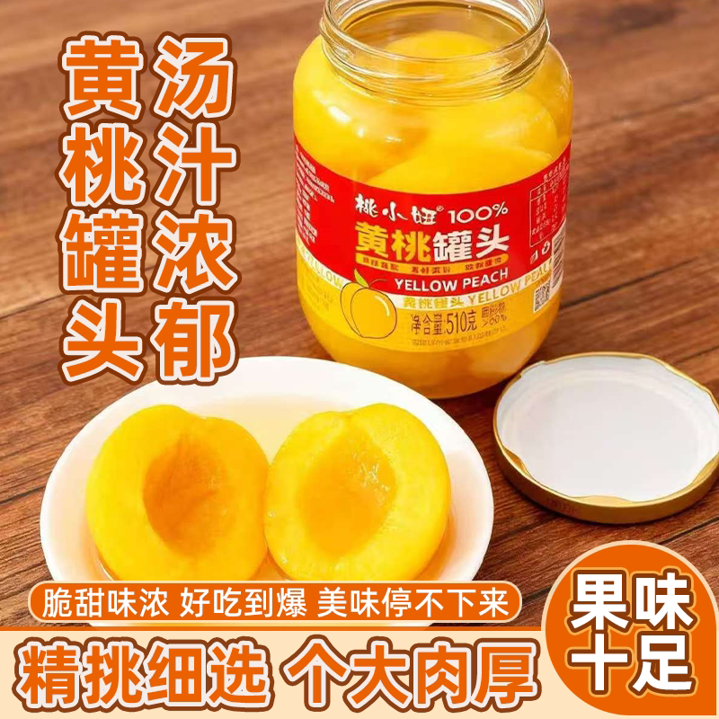 桃小妞新鲜黄桃罐头黄桃大瓶罐头食品清甜不腻果肉鲜嫩多汁可口
